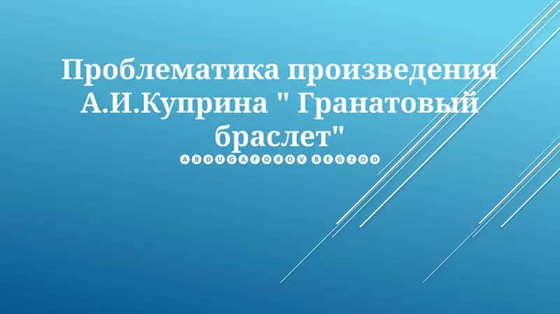 Гранатовый браслет