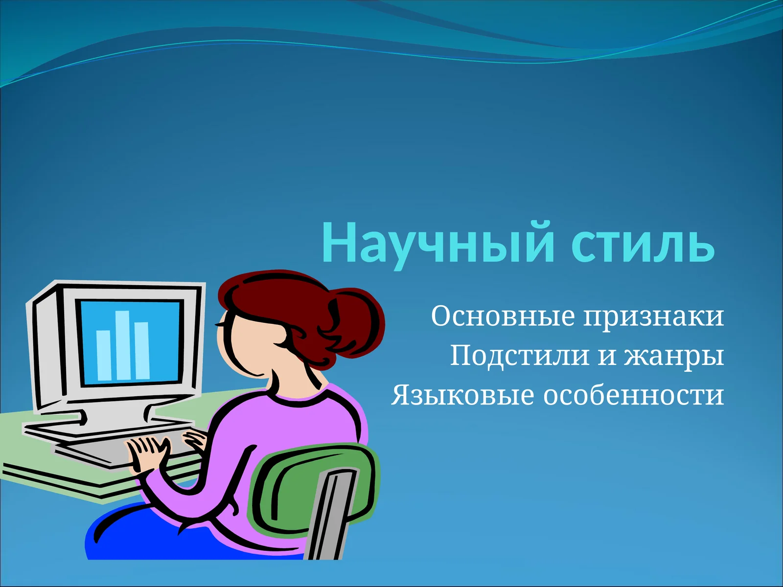 Научный стиль