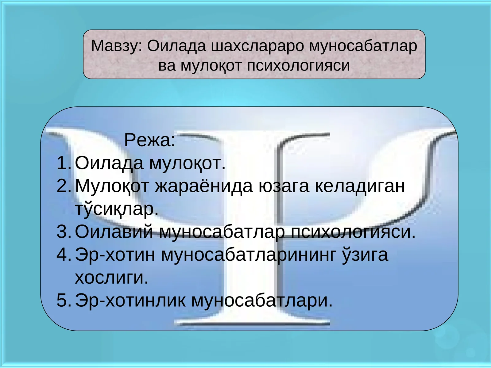 Оилада шахслараро муносабатлар ва мулоқот психологияси