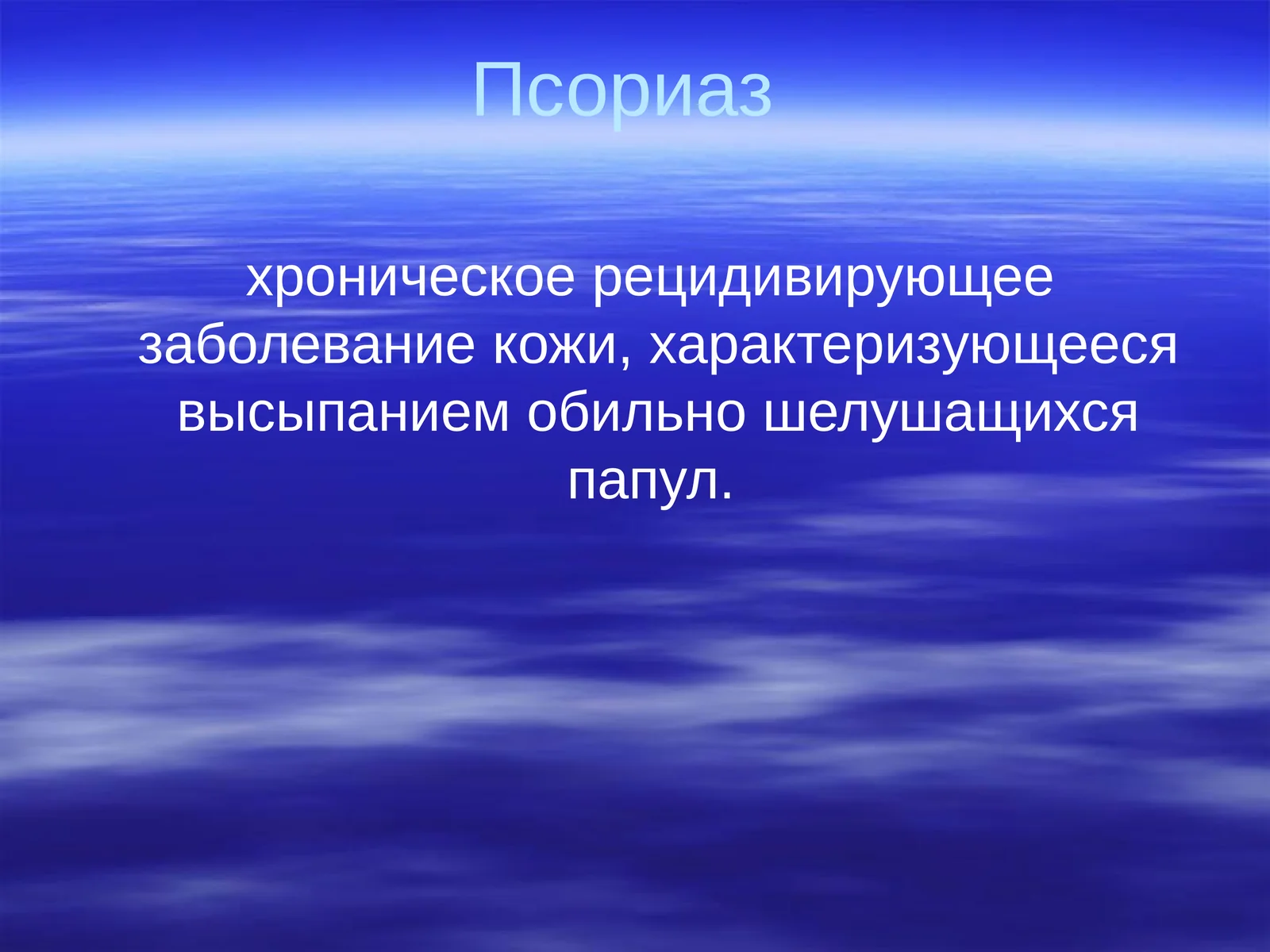 Псориаз