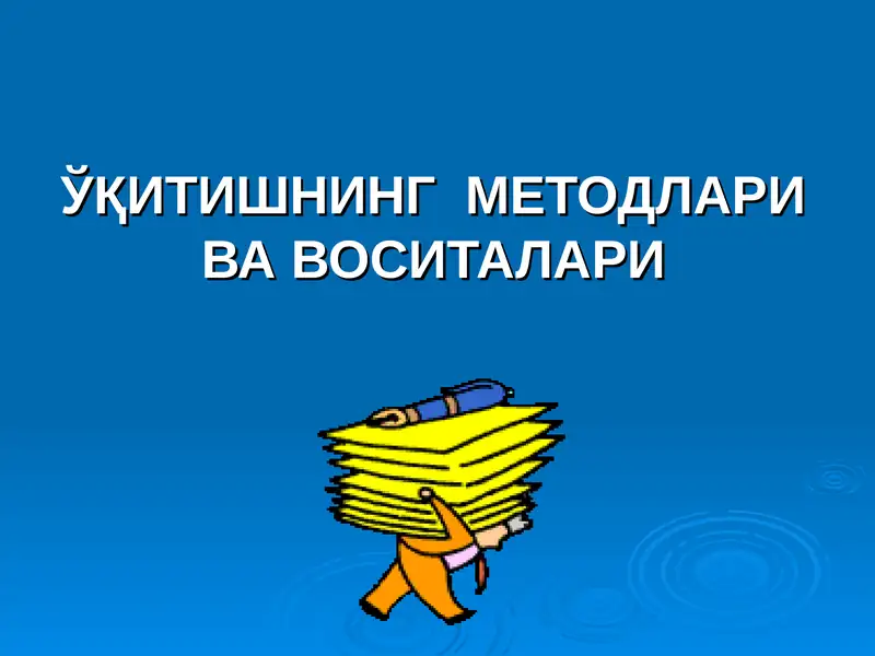 ЎҚИТИШНИНГ МЕТОДЛАРИ ВА ВОСИТАЛАРИ