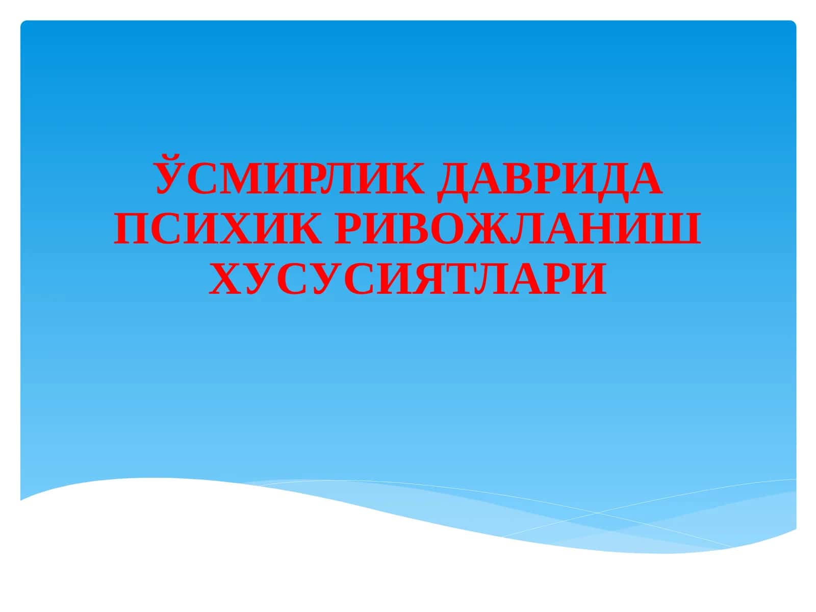 Ўсмирлик даврида психик ривожланиш хусусиятлари