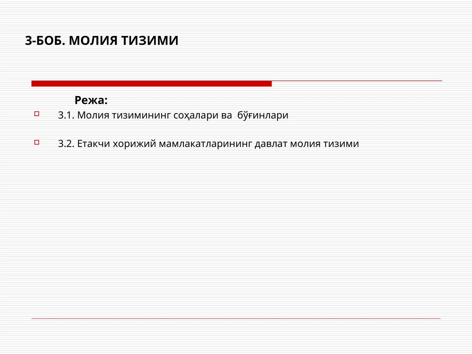МОЛИЯ ТИЗИМИ