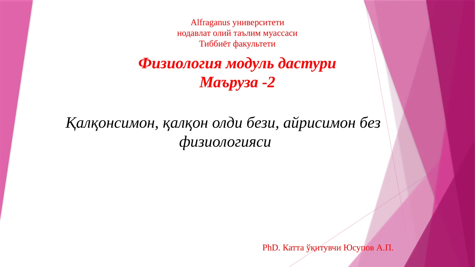 Физиология модули. Маъруза-2