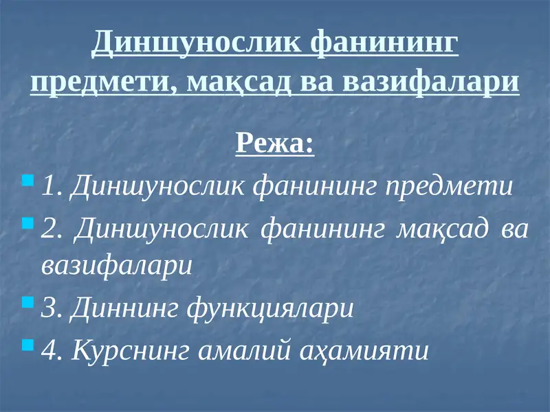 Диншунослик фанининг предмети, мақсад ва вазифалари