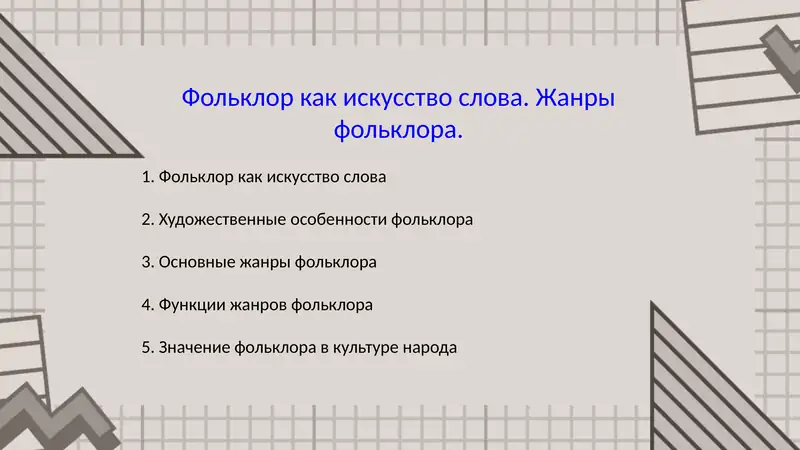 Фольклор как искусство слова. Жанры фольклора.