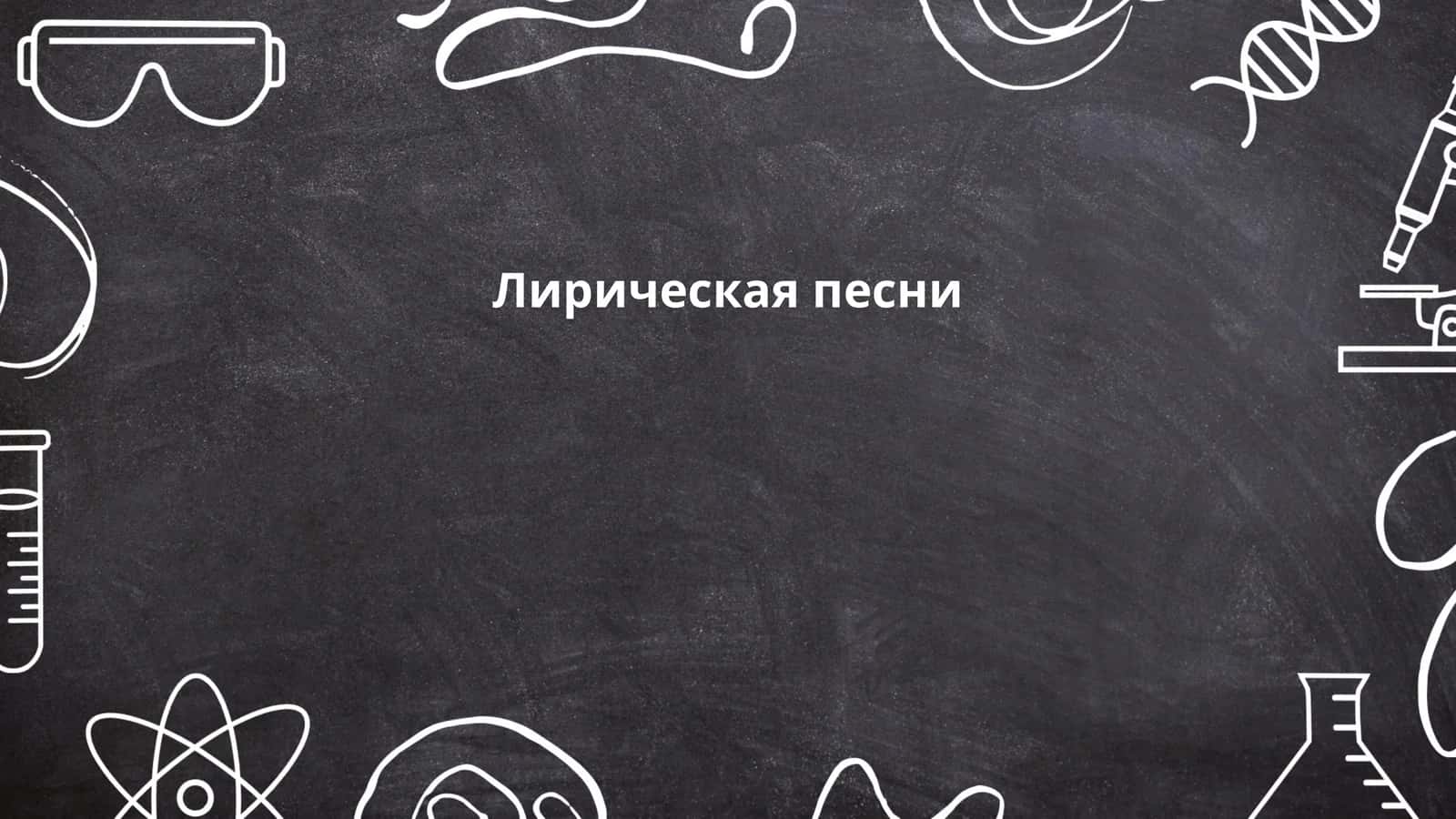 Лирическая песни
