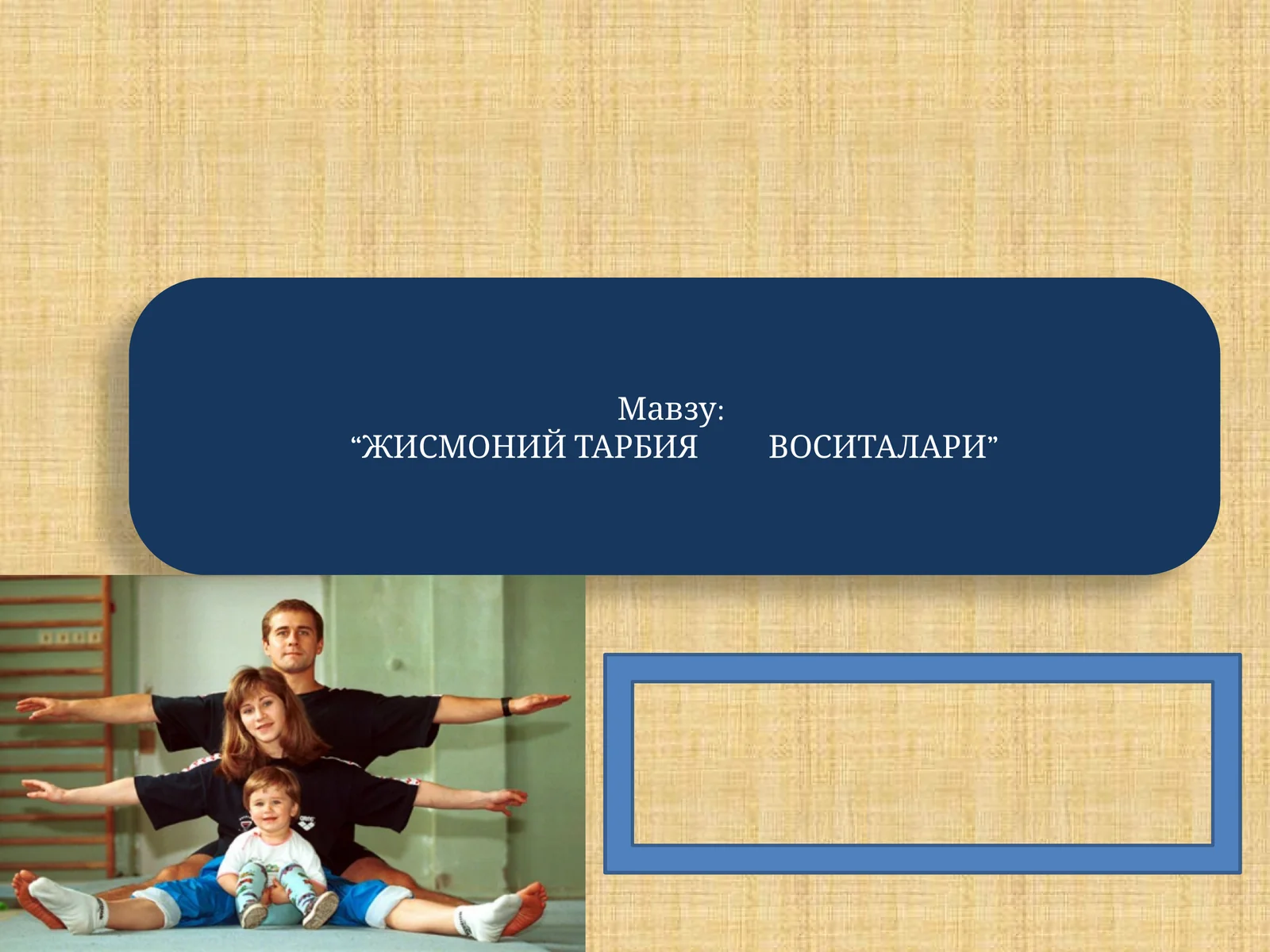 “ЖИСМОНИЙ ТАРБИЯ ВОСИТАЛАРИ”