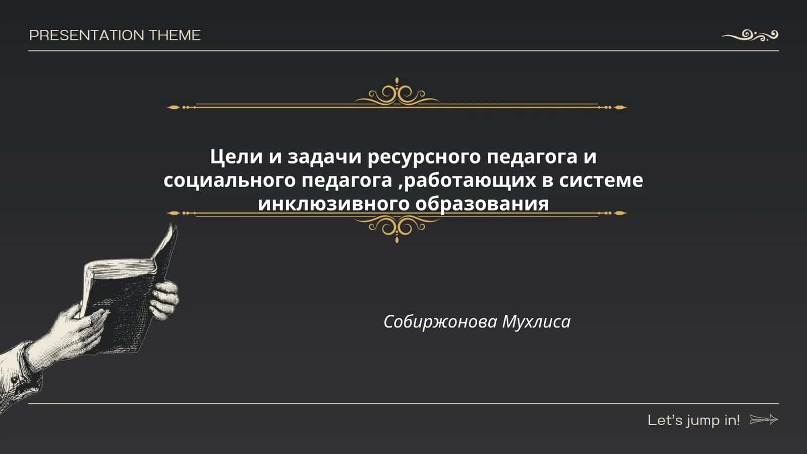 Цели и задачи ресурсного педагога и социального педагога,работающих в системе инклюзивного образования