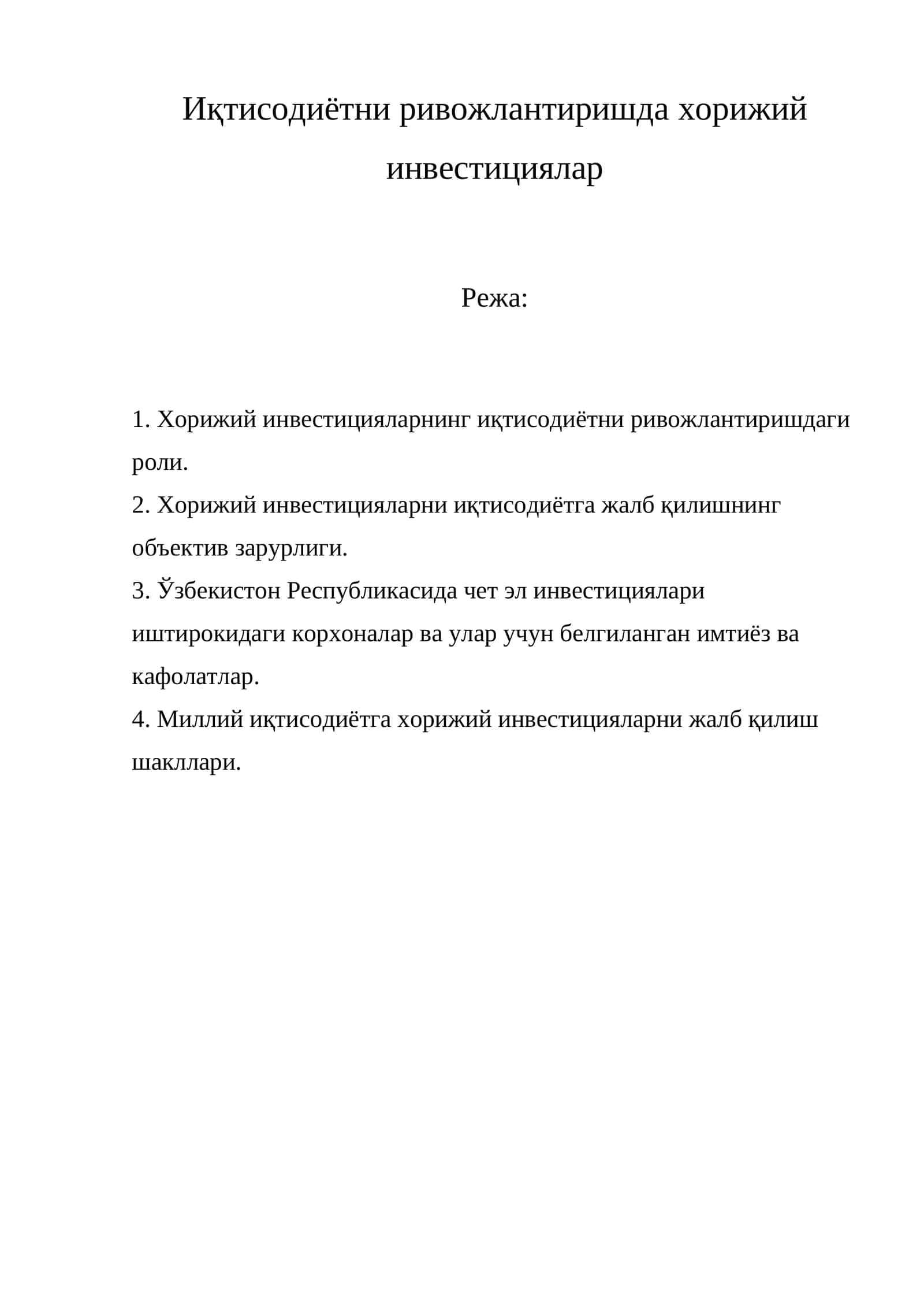 Қорижий инвестицияларнинг иқтисодиётни ривожлантиришдаги роли