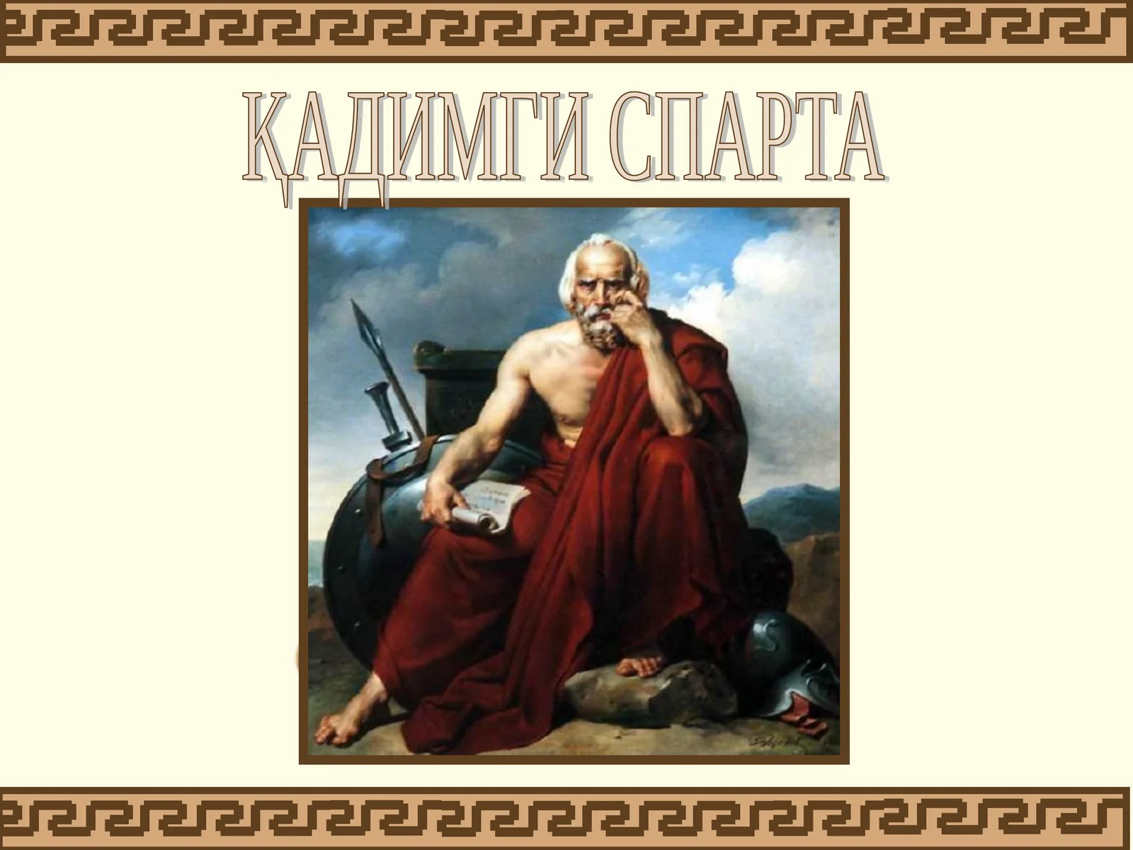 ҚАДИМГИ СПАРТА