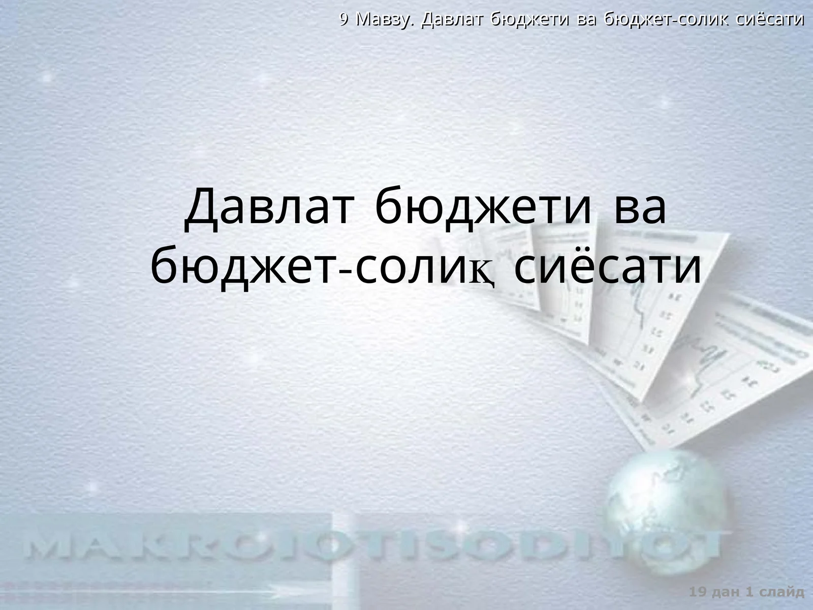 Давлат бюджети