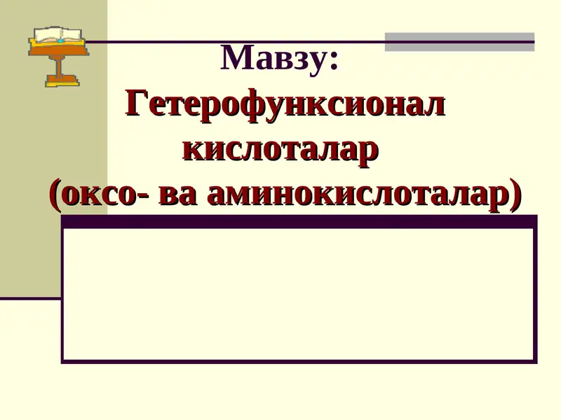 Гетерофунксионал кислоталар (оксо- ва аминокислоталар)