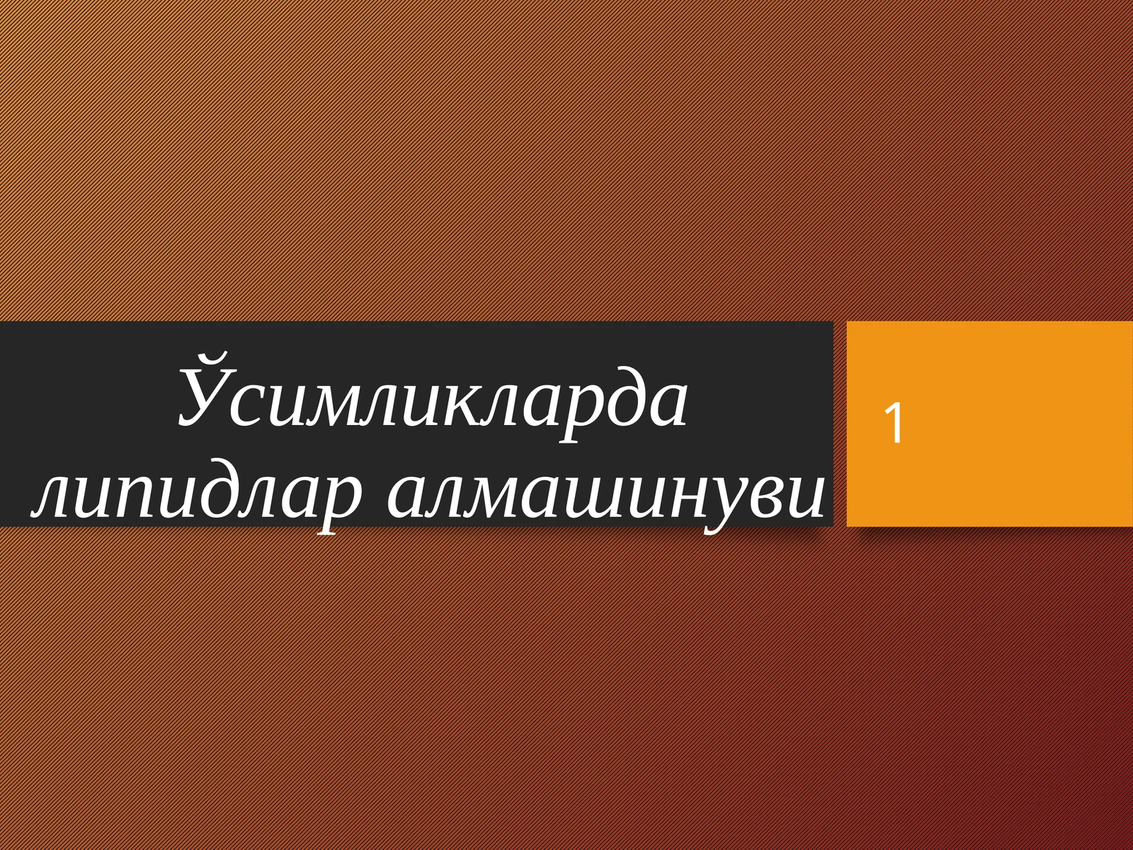 Ўсимликларда липидлар алмашинуви