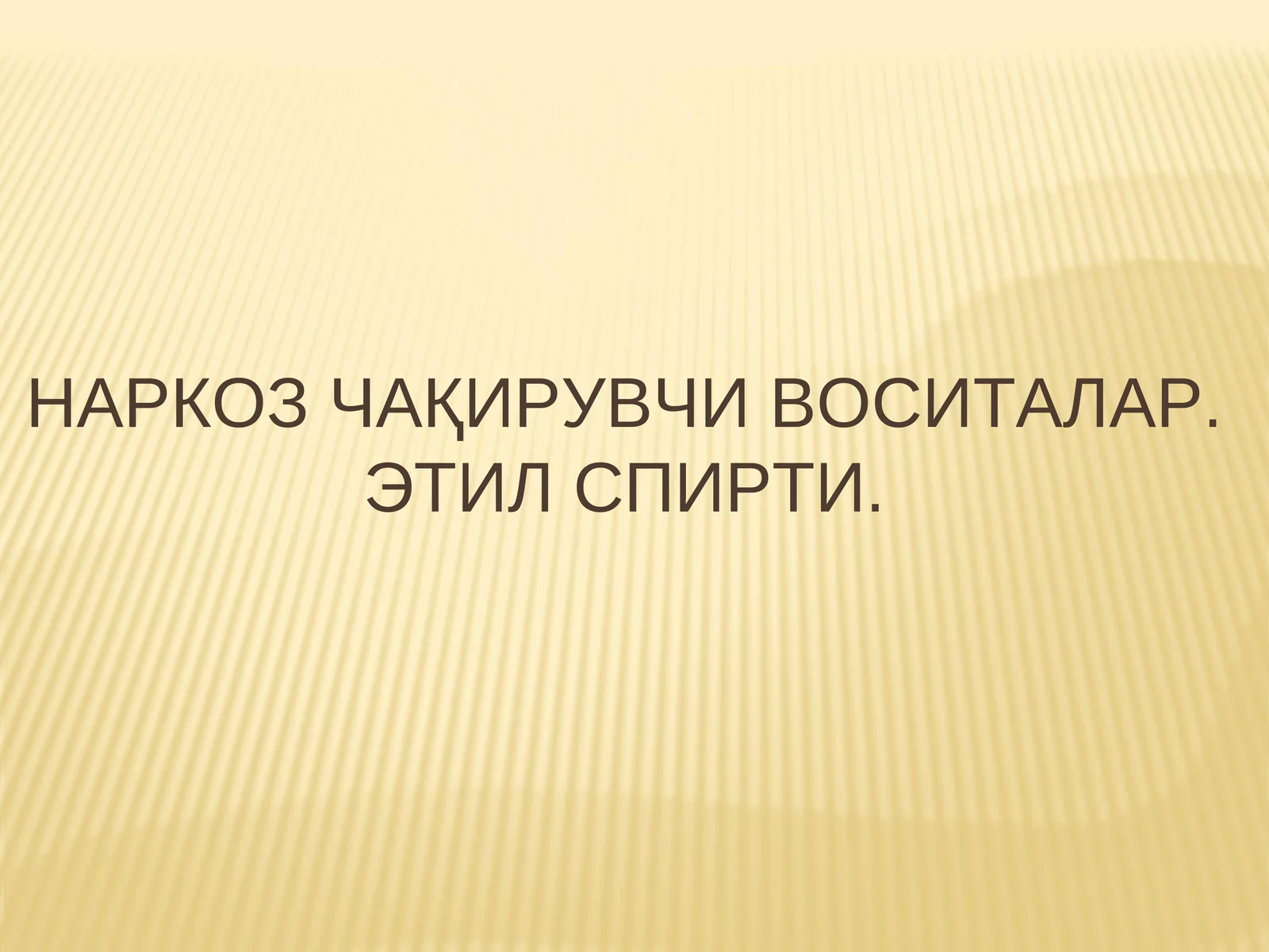 Наркоз чақирувчи воситалар