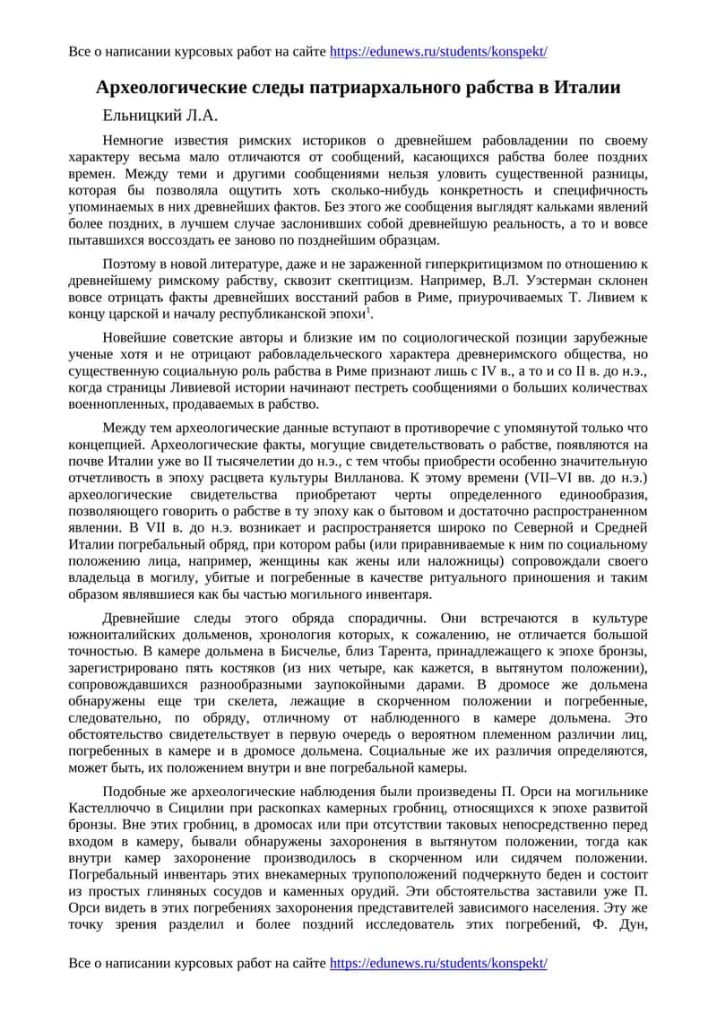 Археологические следы патриархального рабства в Италии