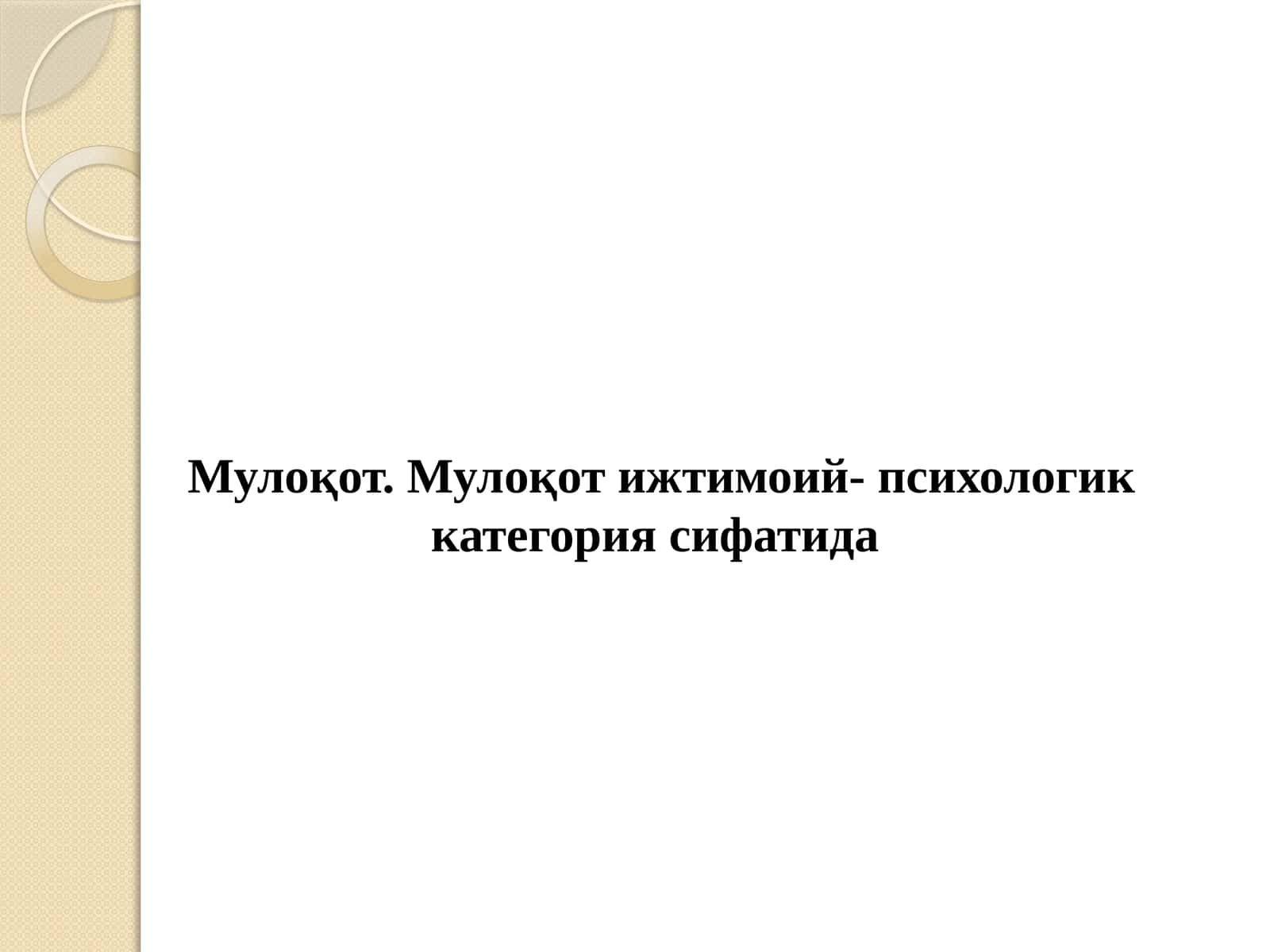 Мулоқот