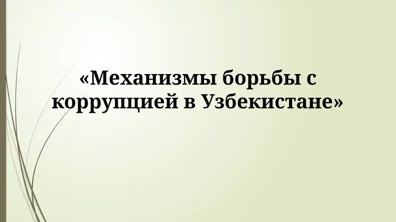 Проблемы, вызовы и перспективы борьбы с коррупцией