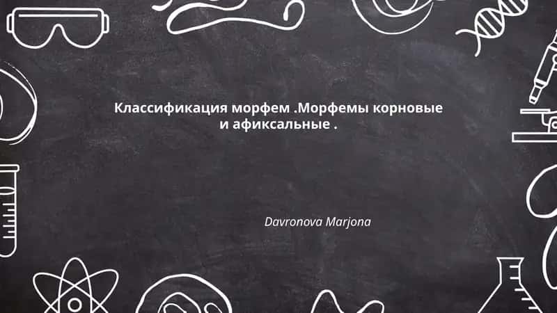 Классификация морфем