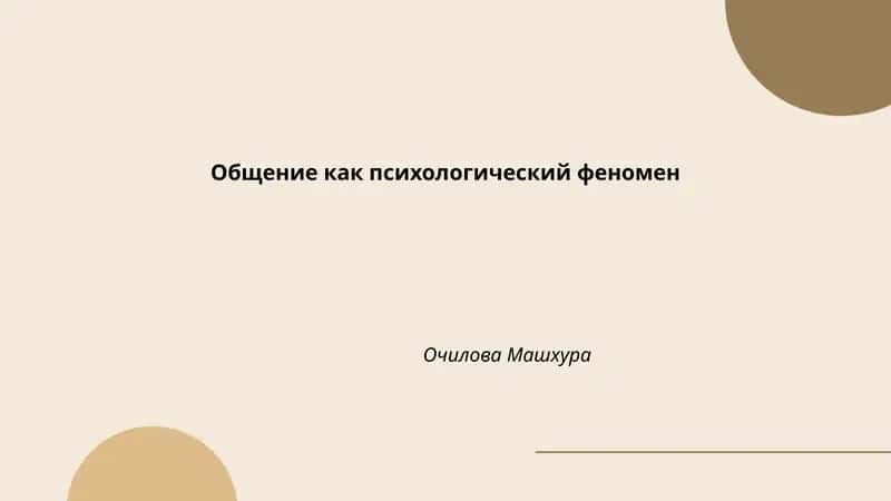 Общение как психологический феномен