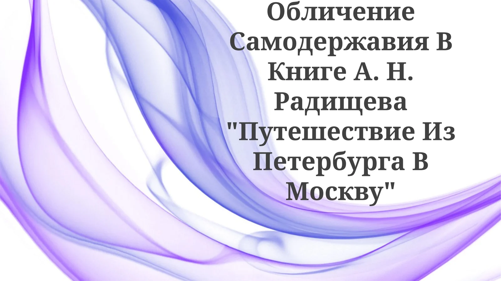 Путешествие из Петербурга в Москву