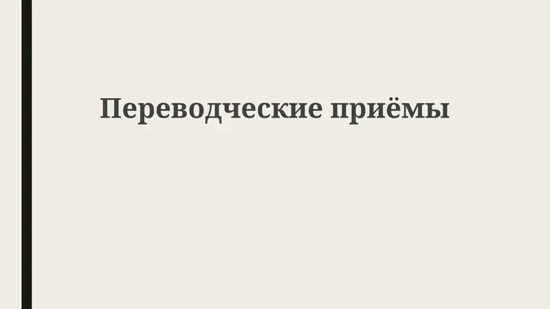 Переводческие приемы