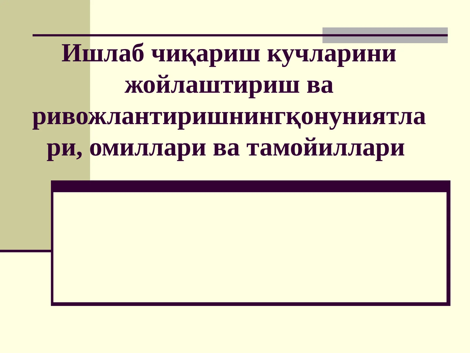 Ишлаб чиқариш кучларини жойлаштириш ва ривожлантиришнинг қонуниятлари, омиллари ва тамойиллари
