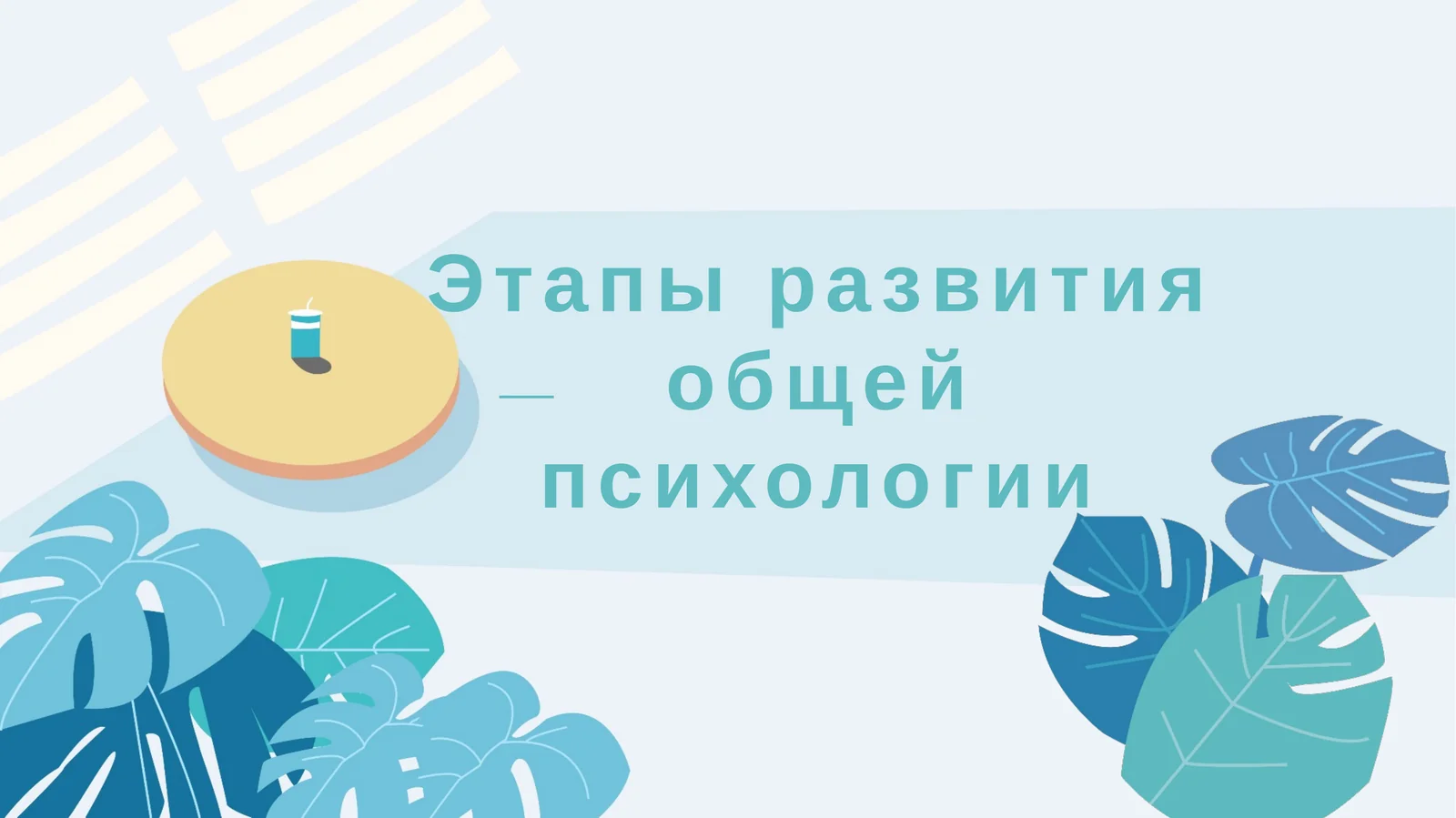 Этапы развития общей психологии