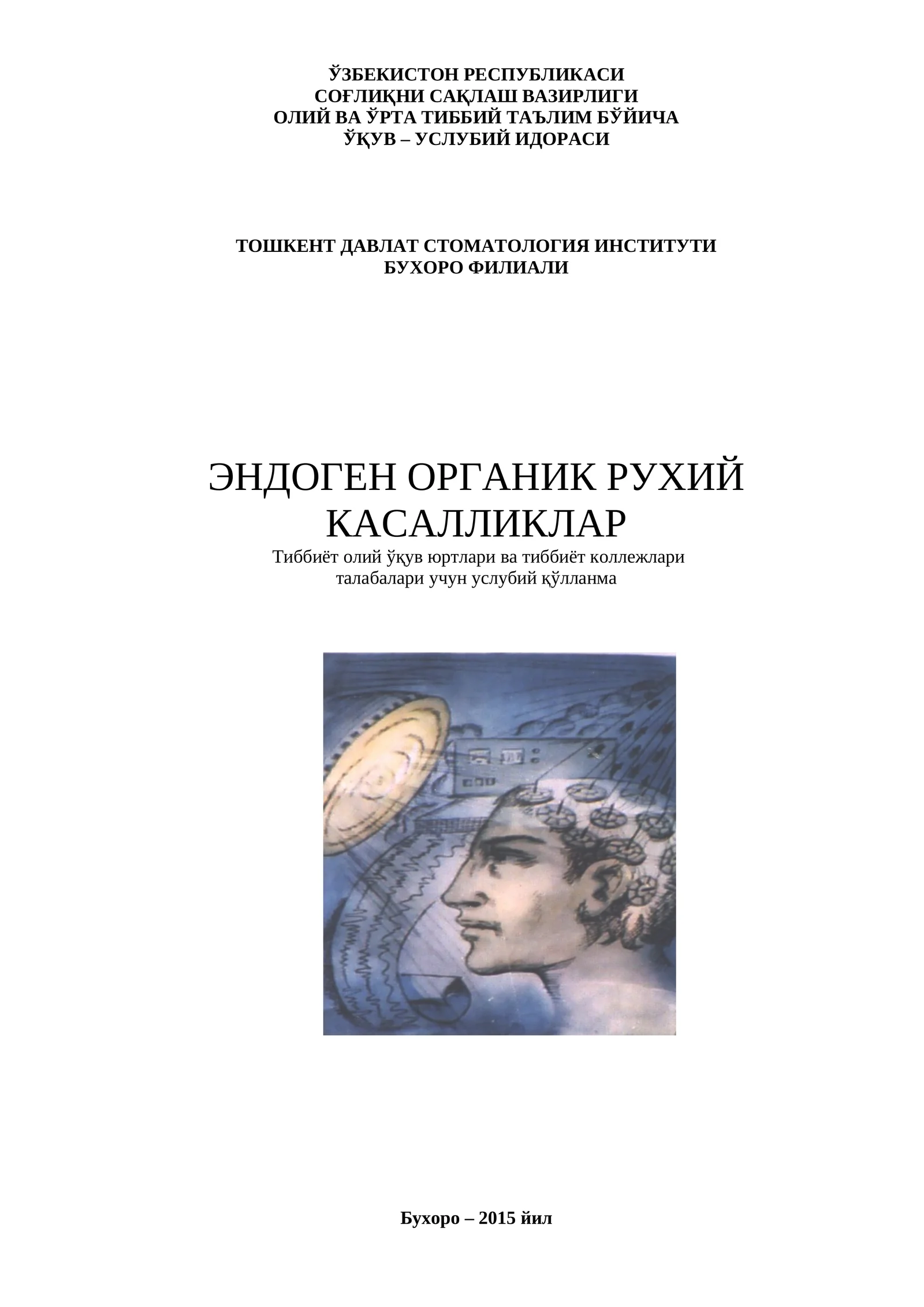 Эндоген органик рухий касалликлар