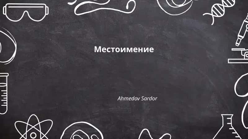 Местоимение