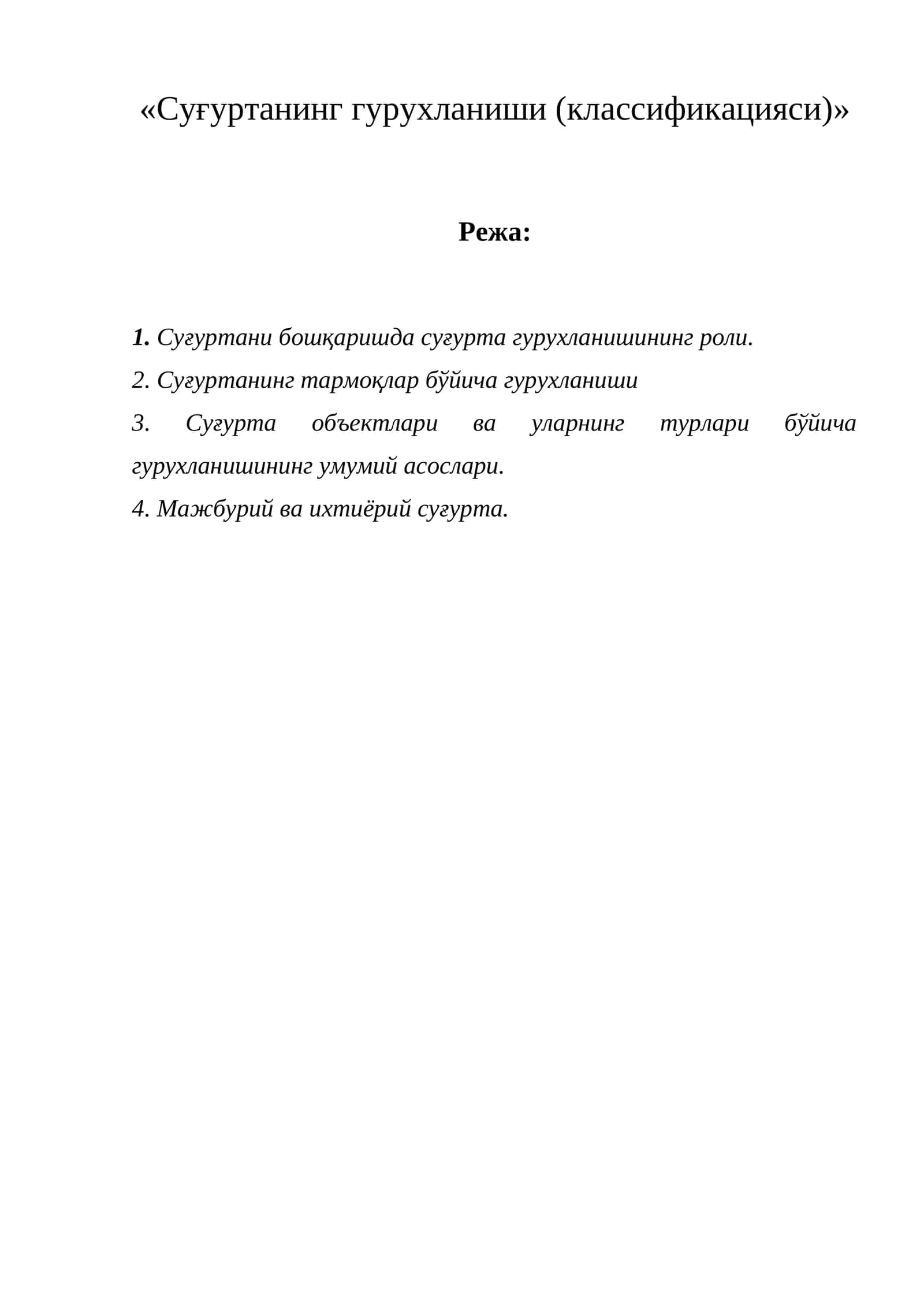 Суғуртанинг гурухланиши (классификацияси)
