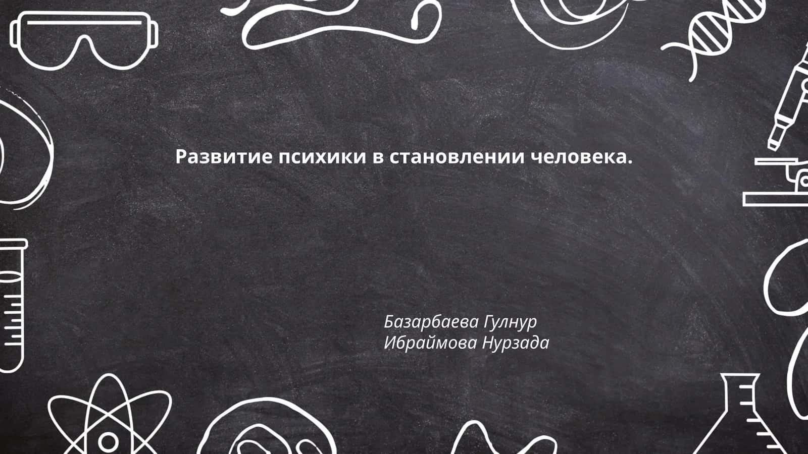 Развитие психики в становлении человека