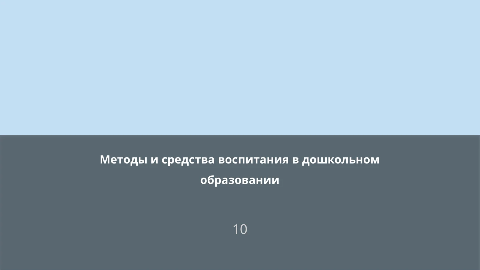 Методы и средства воспитания в дошкольном образовании
