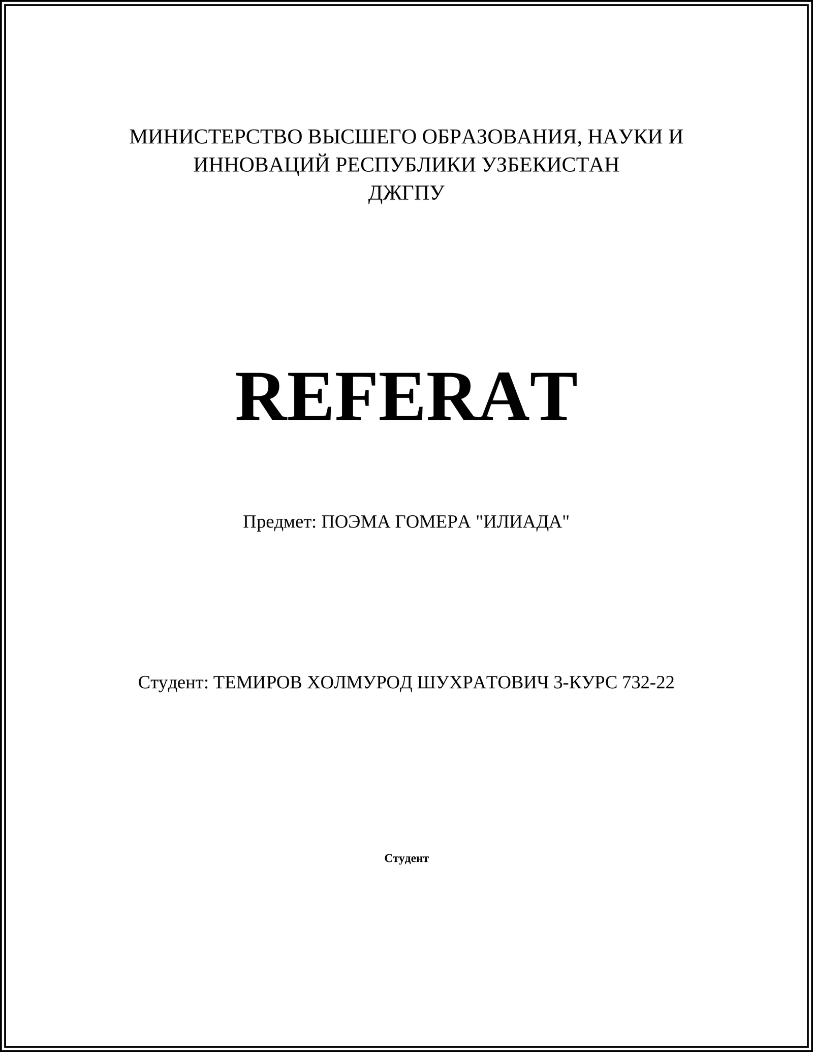 ПОЭМА ГОМЕРА "ИЛИАДА"
