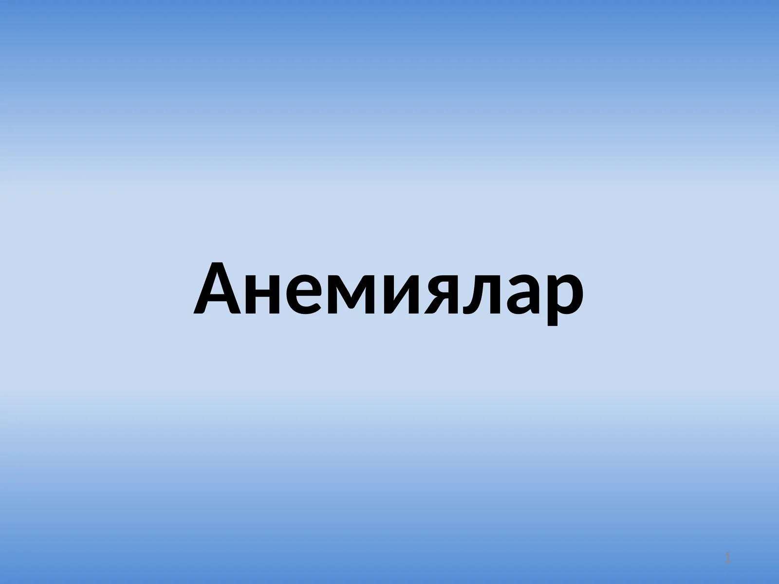 Анемиялар