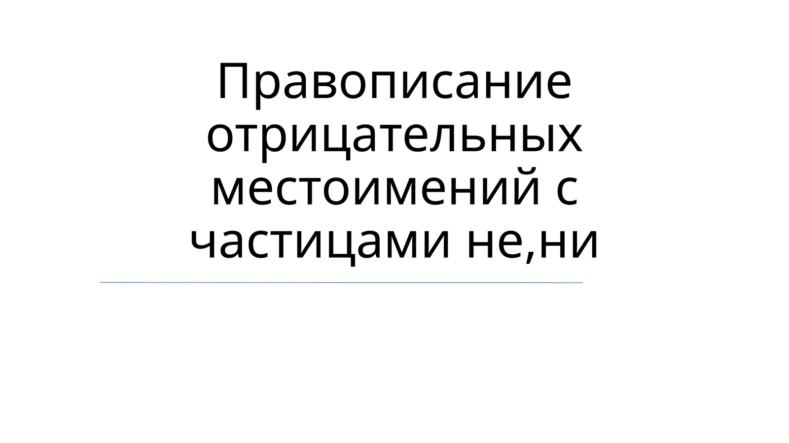 Правописание отрицательных местоимений с частицами не,ни