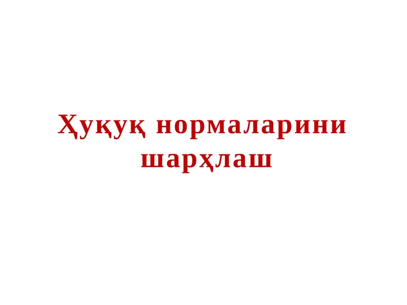 Ҳуқуқ нормаларини шарҳлаш