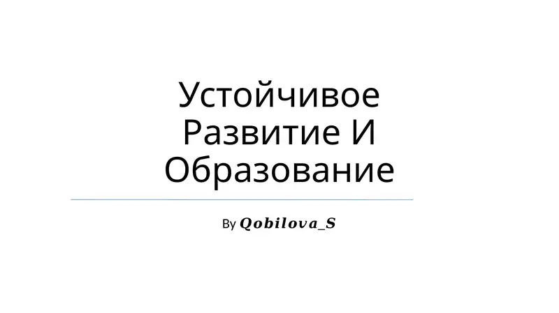 Устойчивое Развитие И Образование