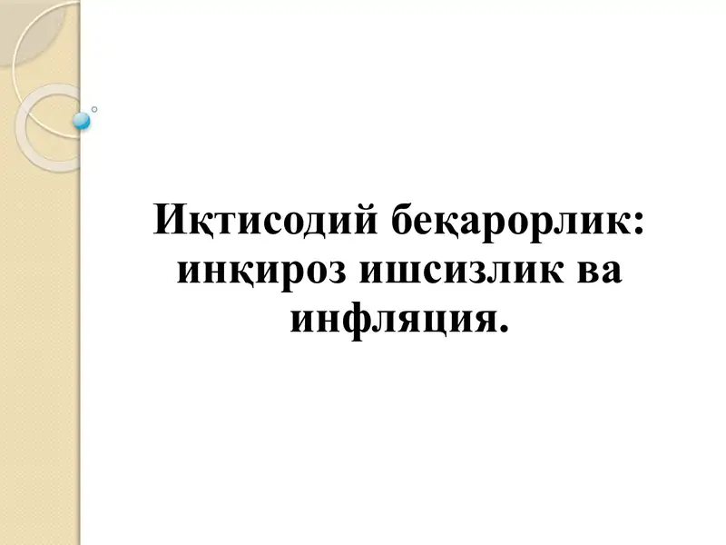 Иқтисодий беқарорлик