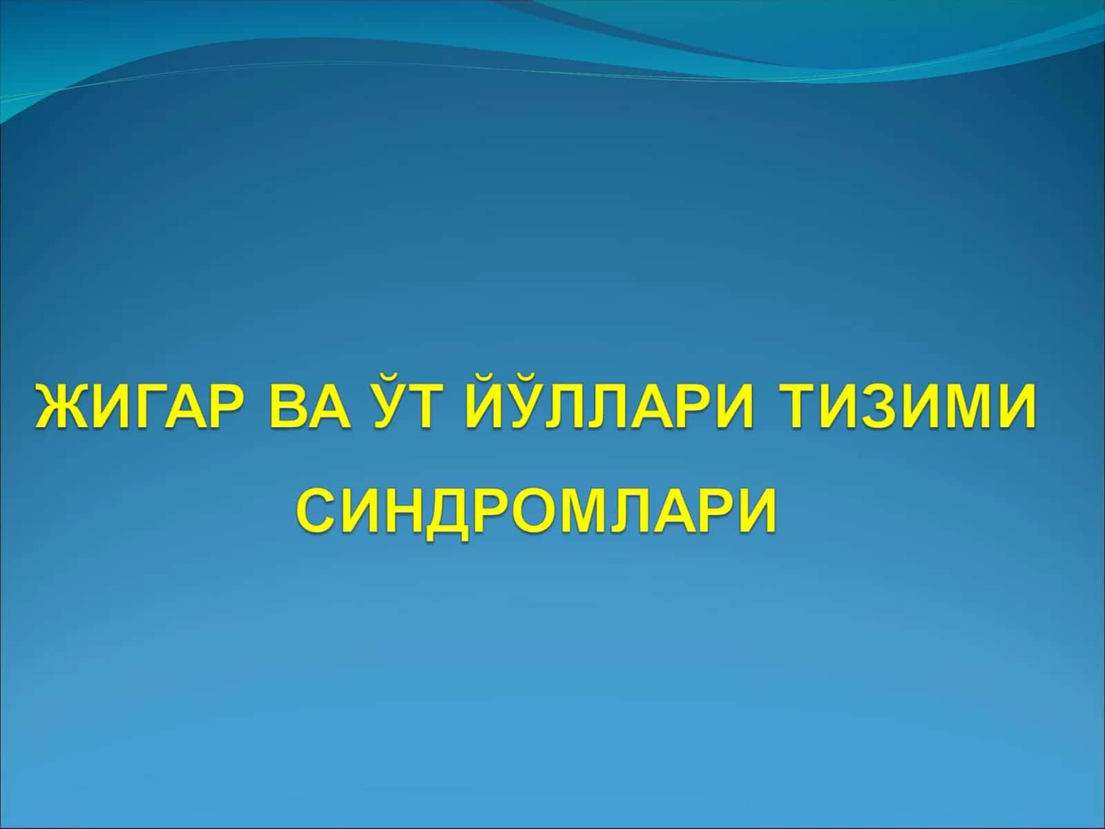 САРИҚЛИК СИНДРОМИ
