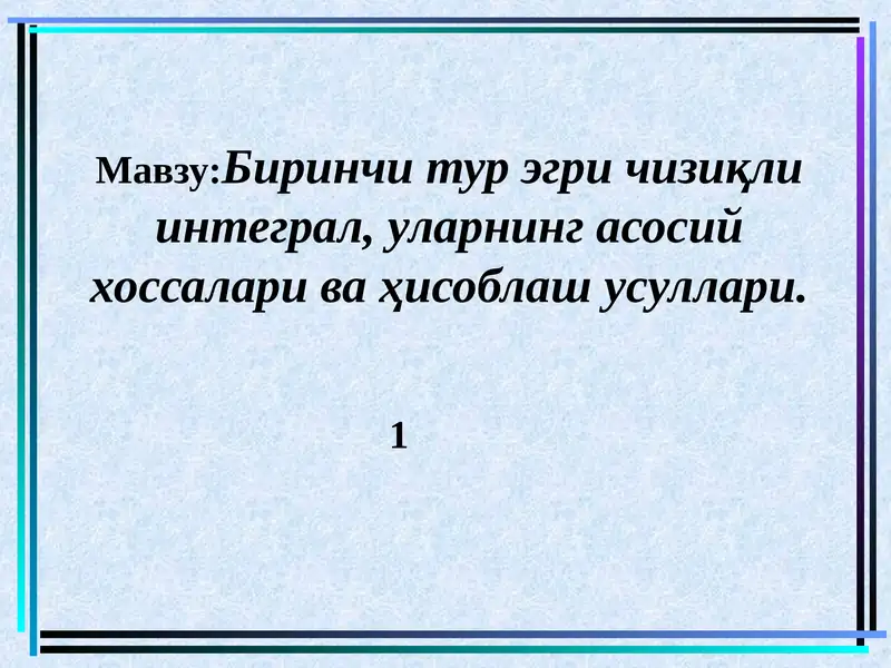 Биринчи тур эгричизиқли интеграл