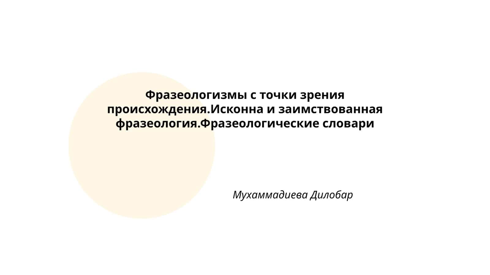 Фразеология