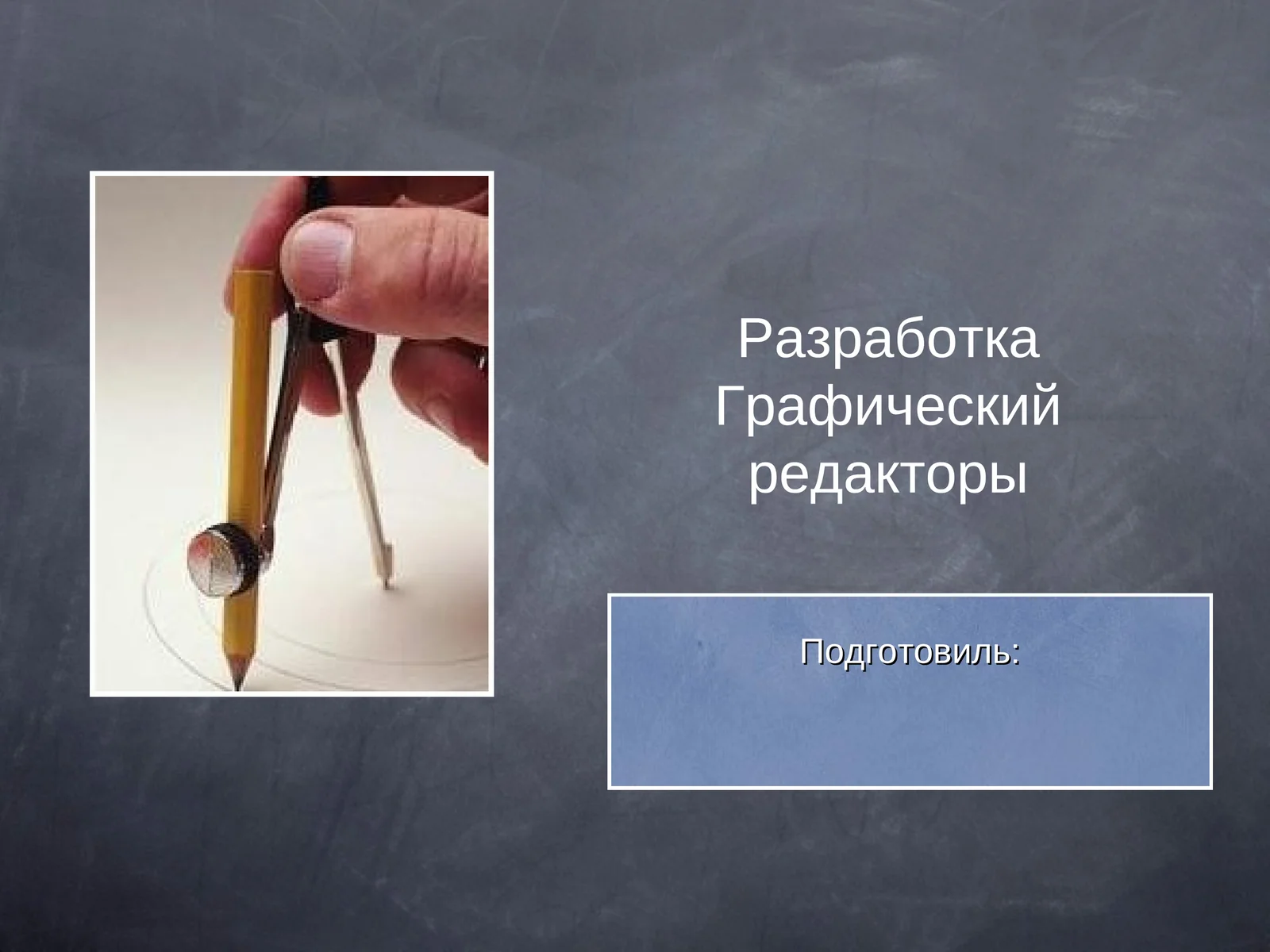 Графический редактор