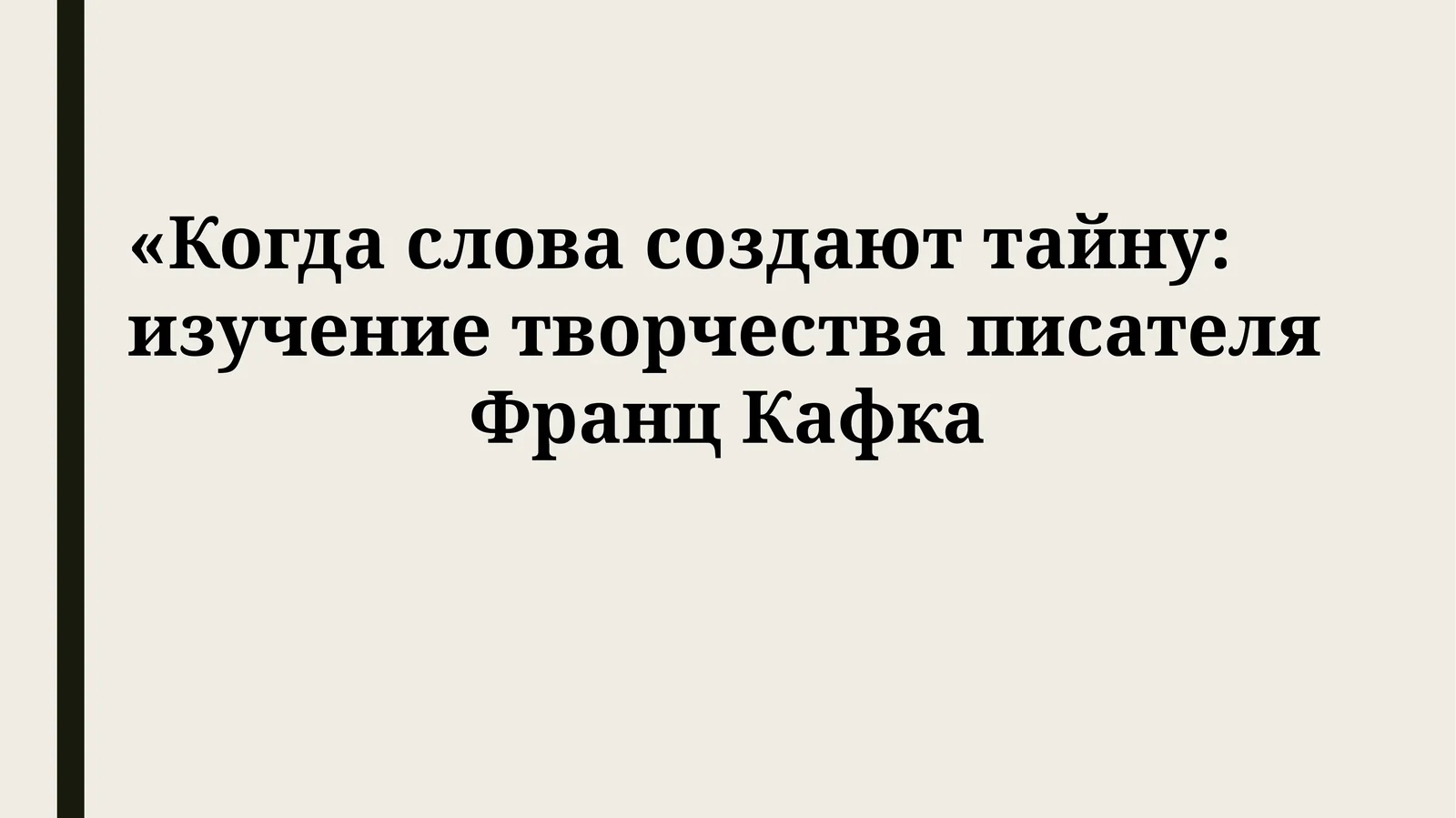 Франц Кафка