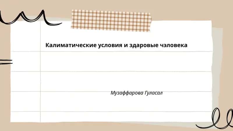 Калиматические условия и здоровье человека