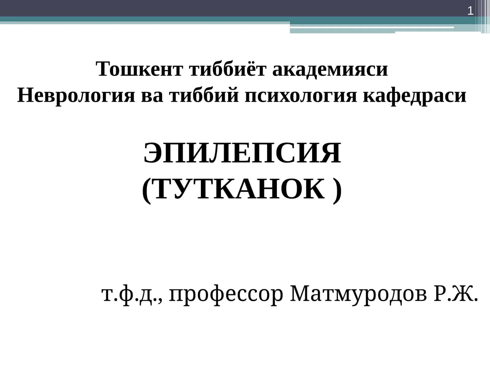 ЭПИЛЕПСИЯ(ТУТКАНОК)