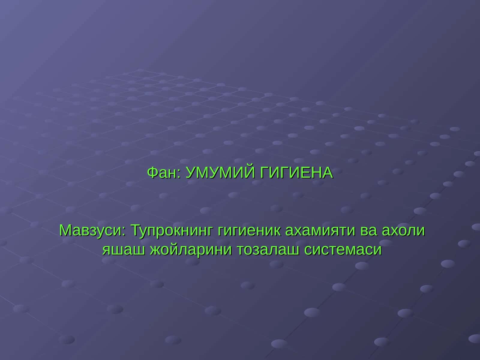 УМУМИЙ ГИГИЕНА