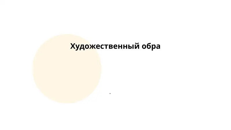 Художественный образ
