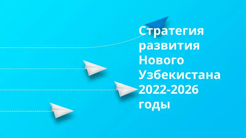 Стратегия развития Нового Узбекистана 2022-2026 годы