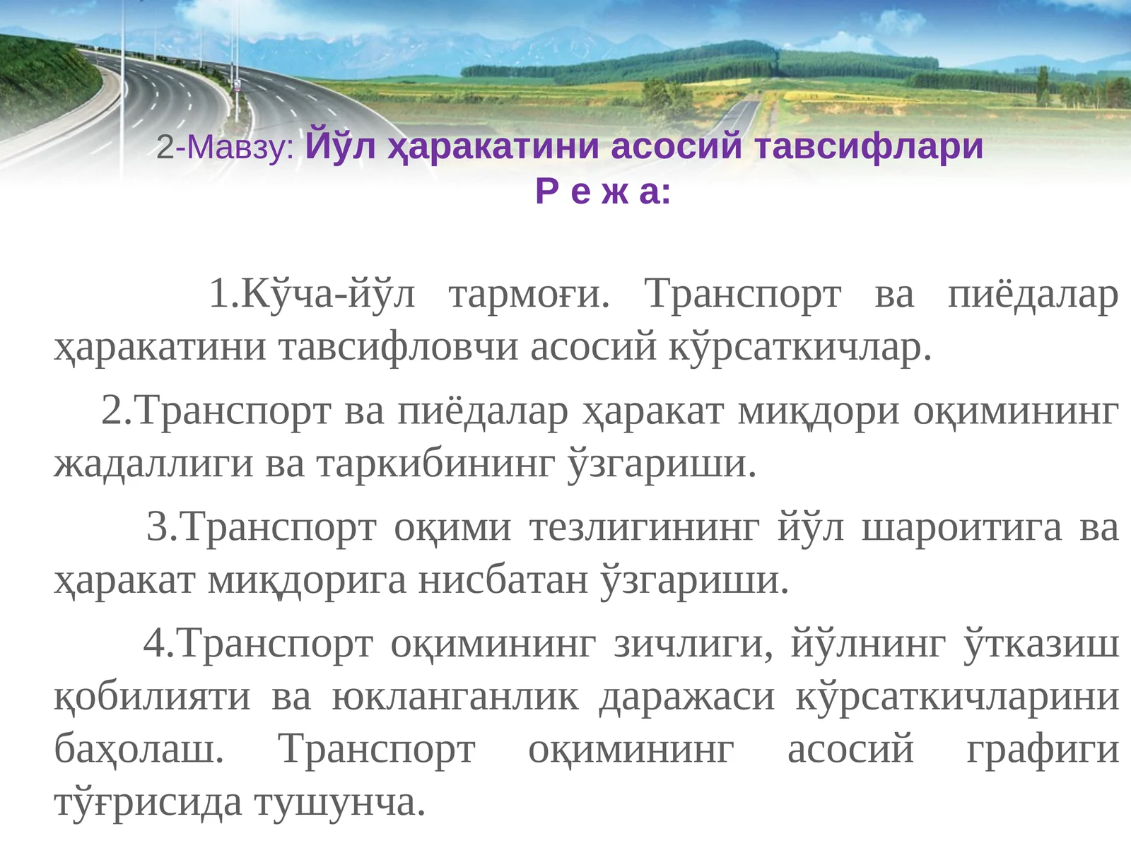 Йўл ҳаракатини асосий тавсифлари